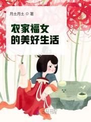 农家福女的美好生活免费阅读