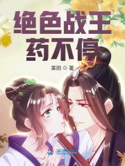 绝色战王药不停小说txt百度云资源，绝色战王药不停完整版