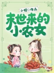 末世来的小农女免费阅读