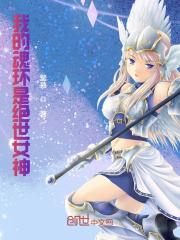 我的魂环是绝世女神全文在线阅读，我的魂环是绝世女神小说免费版-优文网