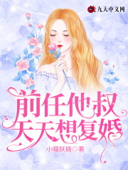 前任他叔天天想复婚夏倾晚商修衍小说在线章节目录阅读最新章节