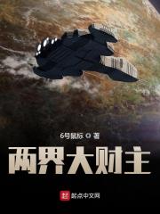 《两界大财主》全集免费在线阅读（舒甫单婼）