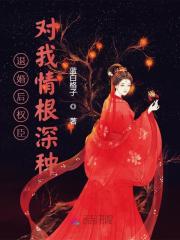退婚后权臣对我情根深种免费阅读