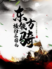 横扫三国的东方铁骑免费阅读