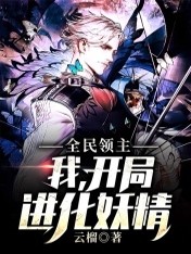 全民领主：我，开局进化妖精全文在线阅读，全民领主：我，开局进化妖精小说免费版-优文网