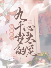 娇俏医女，九千岁的心头宠林茹烟柳烬，娇俏医女，九千岁的心头宠小说免费阅读