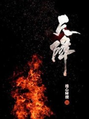 天降全文在线阅读，天降小说免费版-优文网