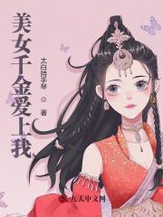 美女千金爱上我全文在线阅读，美女千金爱上我小说免费版-优文网