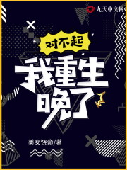 《对不起，我重生晚了》小说大结局免费试读 王平安徐慧敏小说