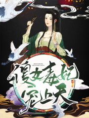 傻女毒妃宠上天免费阅读
