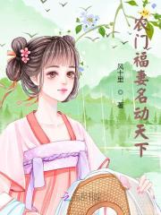 农门福妻名动天下免费阅读