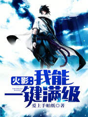 火影：我能一键满级免费阅读