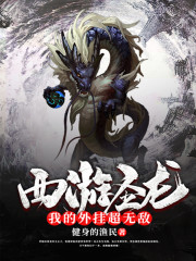 西游圣龙：我的外挂超无敌全文在线阅读，西游圣龙：我的外挂超无敌小说免费版-优文网