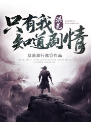 洪荒：只有我知道剧情免费阅读