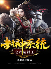 封神系统之我是纣王全文在线阅读，封神系统之我是纣王小说免费版-优文网