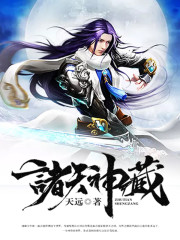 诸天神藏全文在线阅读，诸天神藏小说免费版-优文网