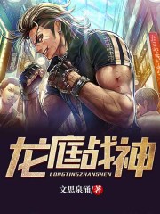 龙庭战神韩晨江梦莹小说免费阅读-经典文学