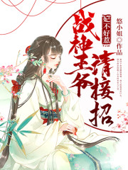 妃不好惹：战神王爷请接招全文在线阅读，妃不好惹：战神王爷请接招小说免费版-优文网