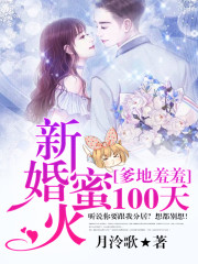 爹地羞羞：新婚蜜火100天免费阅读