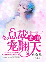 撩一送二，总裁爹地宠翻天全文在线阅读，撩一送二，总裁爹地宠翻天小说免费版-优文网