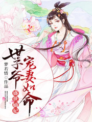 盛世嫡妃，世子爷宠妻如命免费阅读