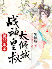 小说《极品娘亲：战神皇叔太倾城》全文免费阅读-锤石文学