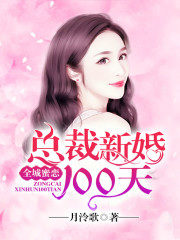 全城蜜恋：总裁新婚100天免费阅读