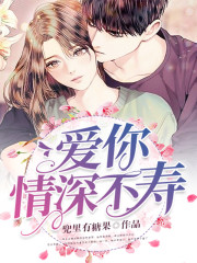 爱你情深不寿全文在线阅读，爱你情深不寿小说免费版-优文网