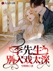 季先生，别入戏太深免费阅读