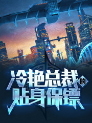 冷艳总裁的贴身保镖全文在线阅读，冷艳总裁的贴身保镖小说免费版-优文网