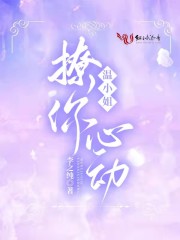 温小姐，撩你心动免费阅读