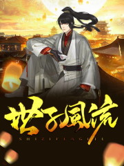 世子风流全文在线阅读，世子风流小说免费版-优文网