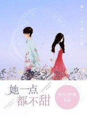 她一点都不甜全文在线阅读，她一点都不甜小说免费版-优文网