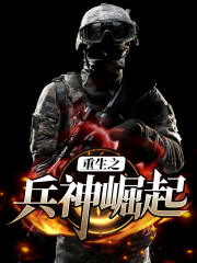 重生之兵神崛起（陆回肖冰）在线免费阅读-优文网