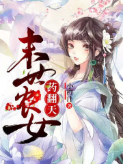 主人公叫许小鱼傅承彦的小说神医娘子药翻天在线阅读全文