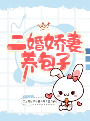 二婚娇妻养包子小说txt百度云资源，二婚娇妻养包子完整版