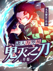 诸天万界从鬼灭之刃开始全文在线阅读，诸天万界从鬼灭之刃开始小说免费版-优文网