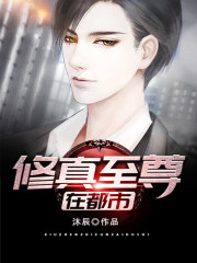 脩真至尊在都市
