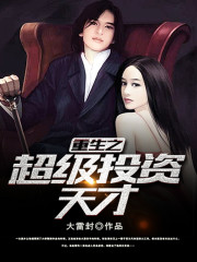 重生之超级投资天才全文在线阅读，重生之超级投资天才小说免费版-优文网