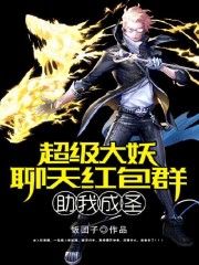 超级大妖聊天红包群助我成圣全文在线阅读，超级大妖聊天红包群助我成圣小说免费版-优文网