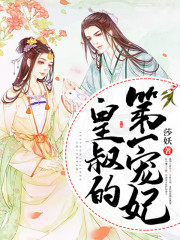 皇叔的第一宠妃小说，皇叔的第一宠妃免费阅读