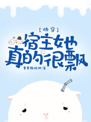 快穿：宿主她真的很飘免费阅读