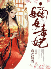 嫡女毒妃尹素婳莫君夜，嫡女毒妃最新章节-优文网