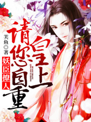 妖臣撩人：皇上请您自重全文在线阅读，妖臣撩人：皇上请您自重小说免费版-优文网