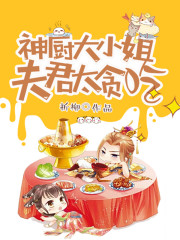 神厨大小姐：夫君太贪吃免费阅读