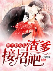 萌宝特攻队：渣爹，接招吧！全文在线阅读，萌宝特攻队：渣爹，接招吧！小说免费版-优文网