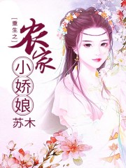 重生之农家小娇娘免费阅读