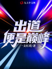 完整版《出道便是巅峰》txt下载-优文网