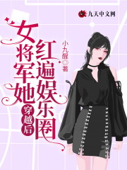 穿越后女将军她红遍娱乐圈全文在线阅读，穿越后女将军她红遍娱乐圈小说免费版-优文网