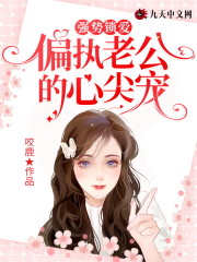 强势锁爱：偏执老公的心尖宠全文在线阅读，强势锁爱：偏执老公的心尖宠小说免费版-优文网